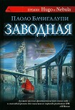 Читать книгу Заводная