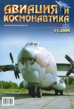 Читать книгу Авиация и космонавтика 2005 11