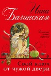 Читать книгу Свой ключ от чужой двери