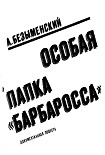 Читать книгу OCOБAЯ ПАПКА «БАРБАРОССА»