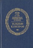 Читать книгу Золотой Теленок (полная версия)