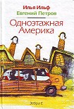 Читать книгу Одноэтажная Америка