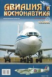Читать книгу Авиация и космонавтика 2005 12