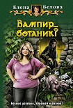 Читать книгу Вампир… ботаник?