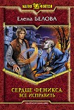 Читать книгу Сердце феникса. Все исправить