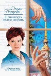 Читать книгу Ненавидеть нельзя любить