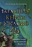 Читать книгу Большая книга ужасов – 45