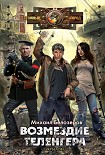 Читать книгу Возмездие теленгера