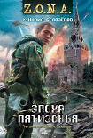 Читать книгу Эпоха Пятизонья