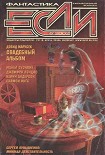 Читать книгу Журнал «Если» 2002 № 08