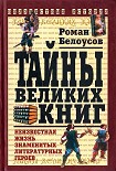 Читать книгу Тайны великих книг