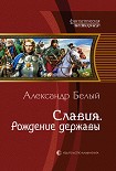 Читать книгу Рождение державы