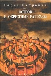 Читать книгу Остров и окрестные рассказы
