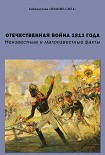Читать книгу Отечественная война 1812 года. Неизвестные и малоизвестные факты