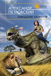 Читать книгу Завещание оборотня