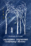 Читать книгу Методика обучения сольному пению