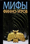 Читать книгу Мифы финно-угров
