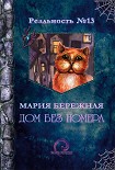 Читать книгу Дом без номера
