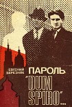 Читать книгу Пароль «Dum spiro…»