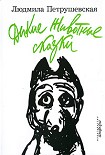 Читать книгу Дикие животные сказки (сборник)