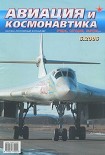 Читать книгу Авиация и космонавтика 2006 06