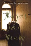 Читать книгу Жизнь это театр (сборник)