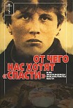 Читать книгу От чего нас хотят «спасти» НЛО, экстрасенсы, оккультисты, маги