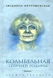 Читать книгу Колыбельная птичьей родины (сборник)