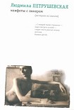 Читать книгу Конфеты с ликером