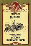 Читать книгу История маленького лорда