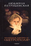 Читать книгу Маленькая девочка из «Метрополя»