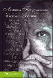Читать книгу Настоящие сказки