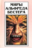 Читать книгу Миры Альфреда Бестера. Том 1