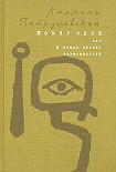 Читать книгу Номер Один, или В садах других возможнос­тей