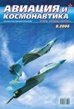 Читать книгу Авиация и космонавтика 2006 08