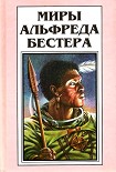 Читать книгу Миры Альфреда Бестера. Том 2