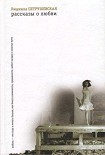 Читать книгу Рассказы о любви (сборник)