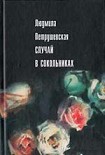 Читать книгу Случай в Сокольниках (сборник)