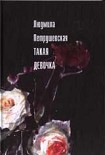 Читать книгу Такая девочка (рассказы, пьесы)