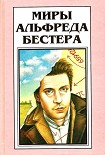 Читать книгу Миры Альфреда Бестера. Том 4