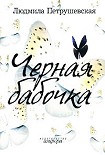 Читать книгу Черная бабочка (сборник)