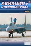 Читать книгу Авиация и космонавтика 2007 01