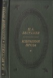 Читать книгу Избранная проза