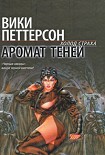 Читать книгу Аромат теней