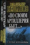 Читать книгу «По своим артиллерия бьет…». Слепые Боги войны