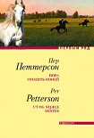 Читать книгу Пора уводить коней