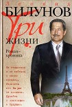 Читать книгу Три жизни. Роман-хроника