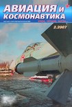 Читать книгу Авиация и космонавтика 2007 02