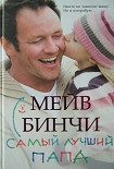 Читать книгу Самый лучший папа