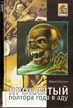 Читать книгу Воскресший, или Полтора года в аду